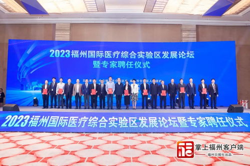 百余名院士专家受聘任 福州国际医疗综合实验区有了 智囊团