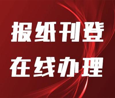 福州晚报公告声明及招聘广告在线办理指南