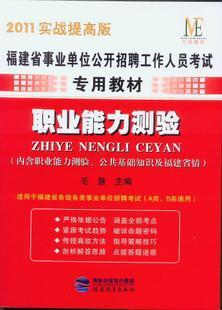 福建省事业单位考试 行政职业能力测验教材与福州招聘指南