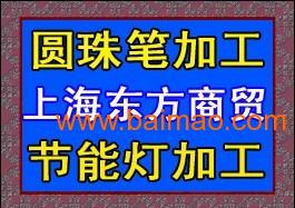 供应东方节能灯生产设备,东方圆珠笔散件加工组装,供应东方节能灯生产设备,东方圆珠笔散件加工组装生产厂家,供应东方节能灯生产设备,东方圆珠笔散件加工组装价格